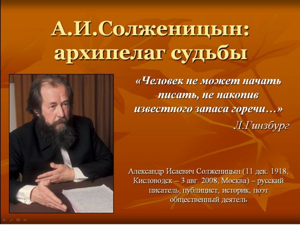 Александр Солженицын: Архипелаг судьбы