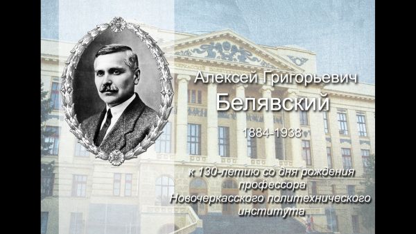 Алексей Григорьевич Белявский (1884-1938). К 130-летию со дня рождения профессора.