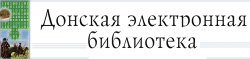 Донская электронная библиотека